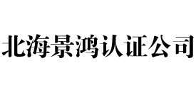 北海iso认证公司