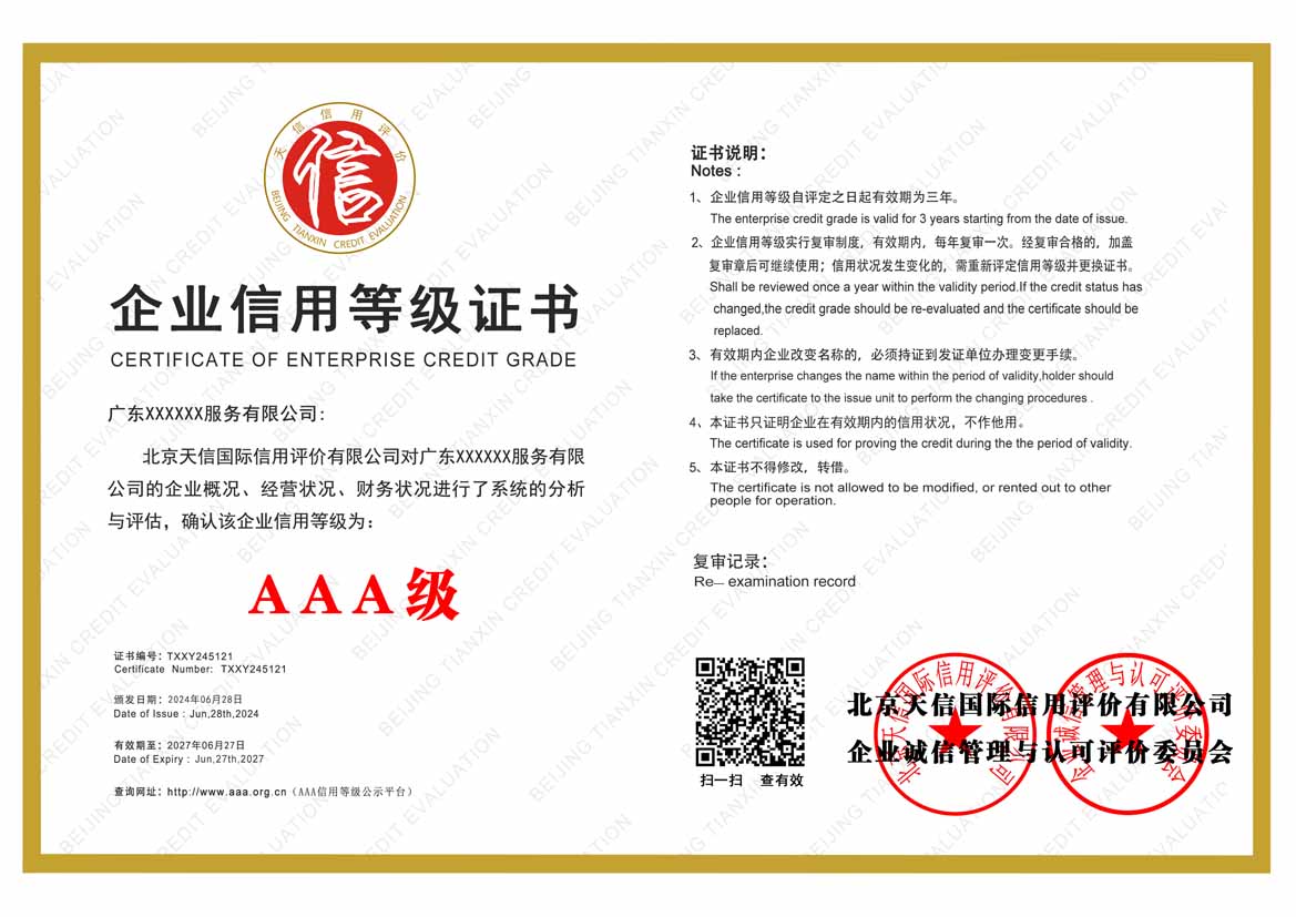 北海aaa企业信用等级
